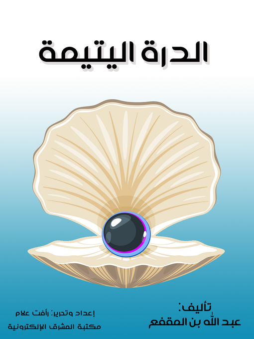 Cover of الدرة اليتيمة